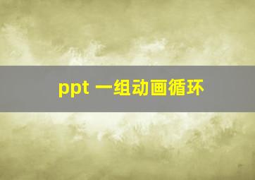 ppt 一组动画循环